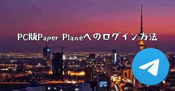 PC版Paper Planeへのログイン方法