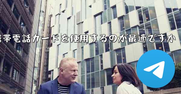 紙飛行機テレゲラムを登録するにはどこの国の携帯電話カードを使用するのが最適ですか