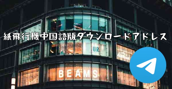 紙飛行機中国語版ダウンロードアドレス