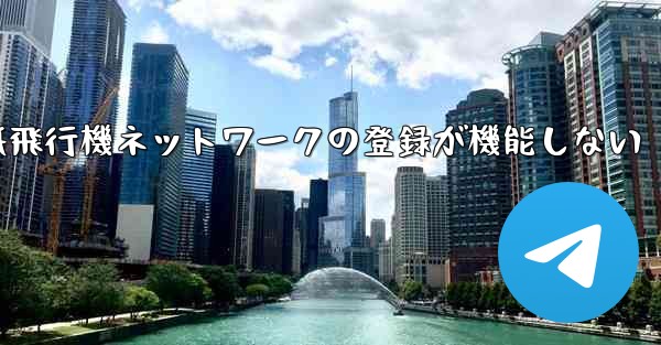 紙飛行機ネットワークの登録が機能しない