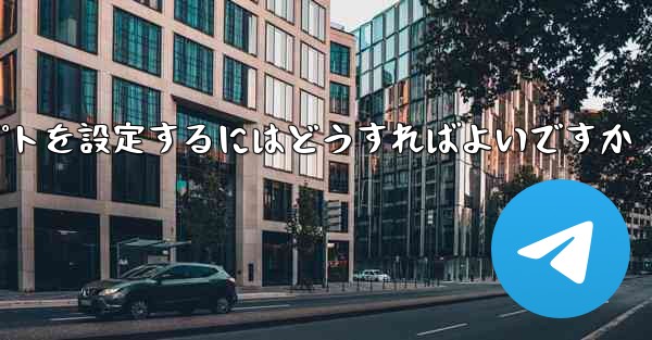 紙飛行機がメッセージを受信できない場合メッセージプロンプトを設定するにはどうすればよいですか