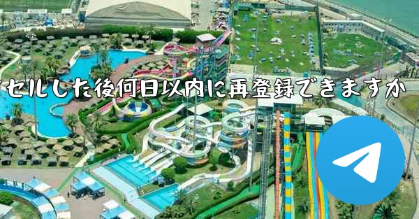 Paper Planeアカウントをキャンセルした後何日以内に再登録できますか