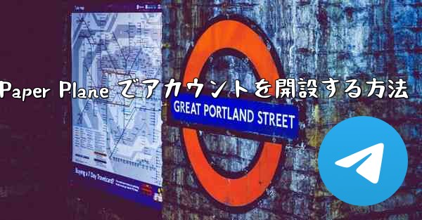 <b>携帯電話番号を使用して Paper Plane でアカウントを開設する方法</b>