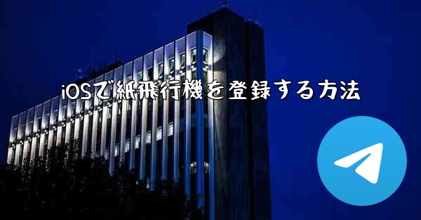 <b>iOSで紙飛行機を登録する方法</b>