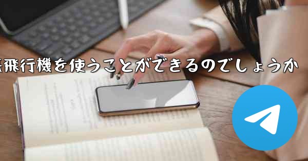 中国ではどうやって紙飛行機を使うことができるのでしょうか