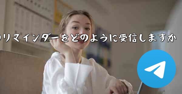 Paper Plane はテキスト メッセージのリマインダーをどのように受信しますか