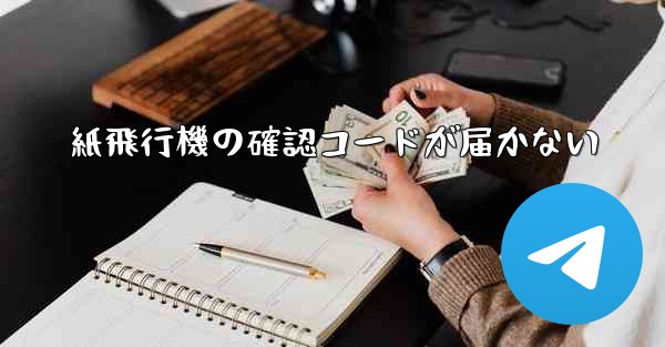 紙飛行機の確認コードが届かない