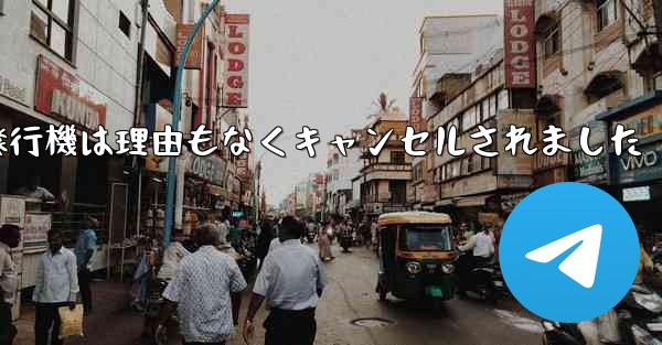 紙飛行機は理由もなくキャンセルされました