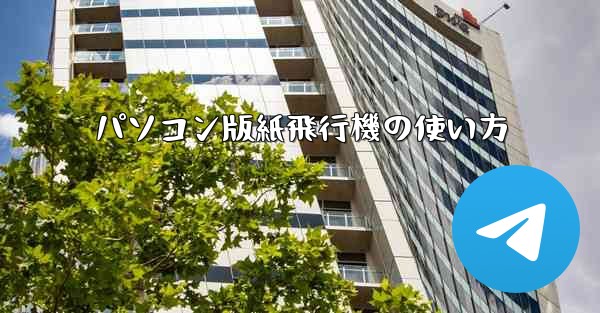 パソコン版紙飛行機の使い方