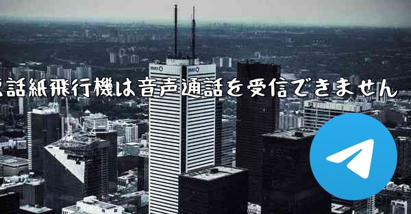 Huaweiの携帯電話紙飛行機は音声通話を受信できません