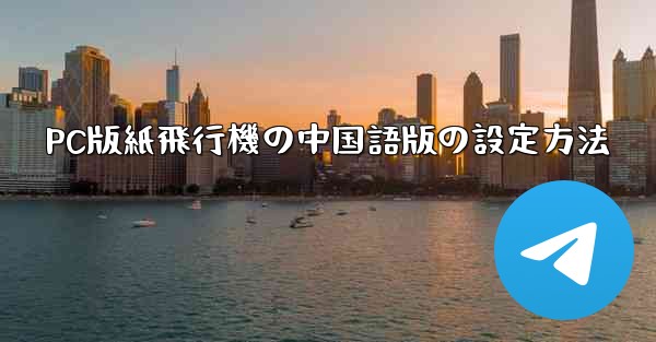 PC版紙飛行機の中国語版の設定方法