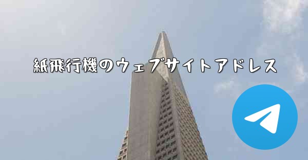 紙飛行機のウェブサイトアドレス