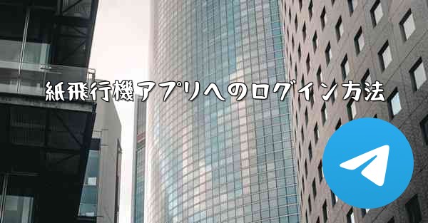 紙飛行機アプリへのログイン方法