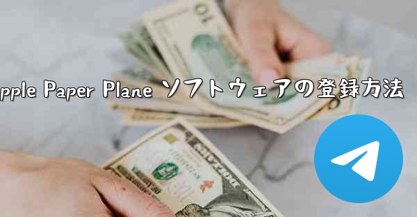 Apple Paper Plane ソフトウェアの登録方法