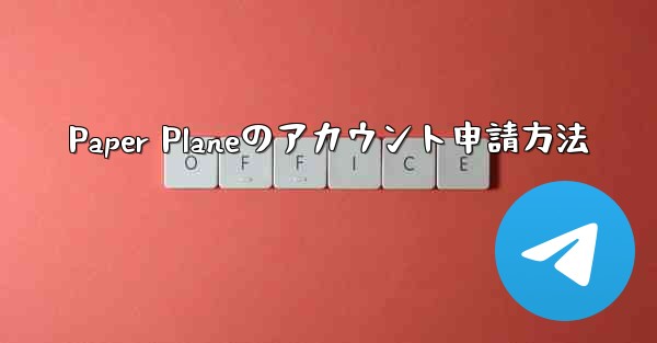 Paper Planeのアカウント申請方法