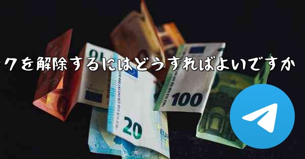 Paper Plane アカウントが禁止された後にアカウントのロックを解除するにはどうすればよいですか