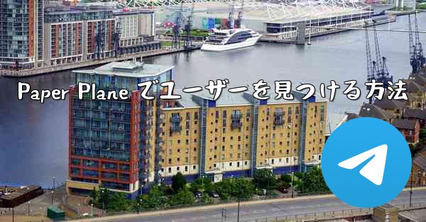 Paper Plane でユーザーを見つける方法