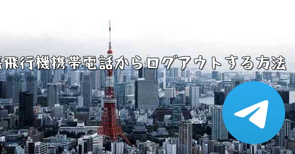 紙飛行機携帯電話からログアウトする方法