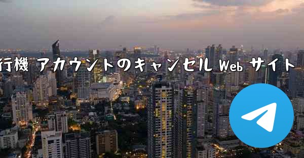 紙飛行機 アカウントのキャンセル Web サイト