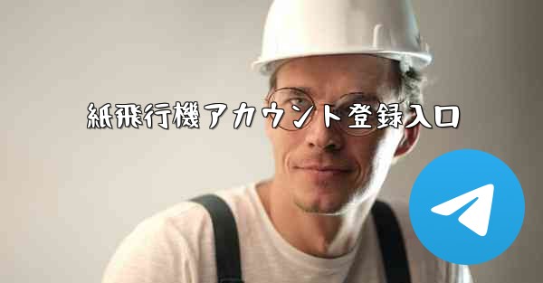 <b>紙飛行機アカウント登録入口</b>