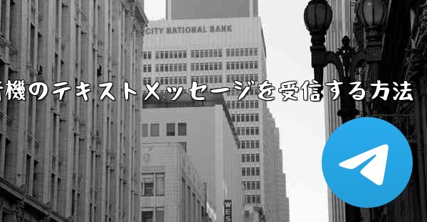 Huaweiで紙飛行機のテキストメッセージを受信する方法