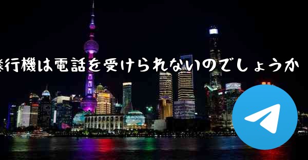 なぜ紙飛行機は電話を受けられないのでしょうか
