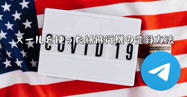 メールを使った紙飛行機の登録方法