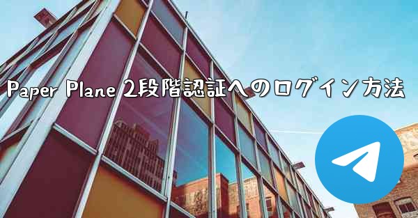 Paper Plane 2段階認証へのログイン方法