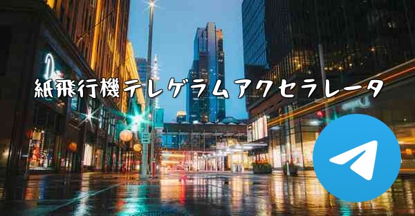紙飛行機テレゲラムアクセラレータ