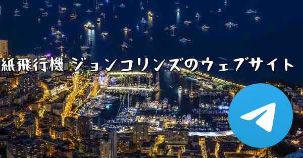 紙飛行機 ジョンコリンズのウェブサイト