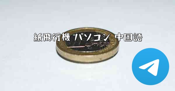 紙飛行機 パソコン 中国語