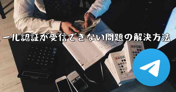 Paper Planeでメール認証が受信できない問題の解決方法
