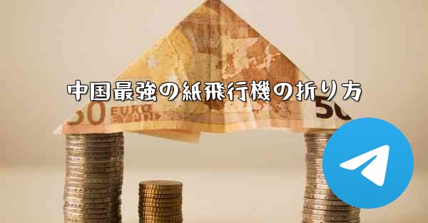 中国最強の紙飛行機の折り方