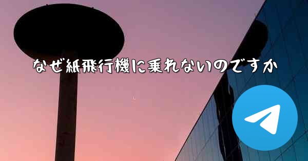 なぜ紙飛行機に乗れないのですか