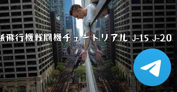 折り紙飛行機戦闘機チュートリアル J-15 J-20