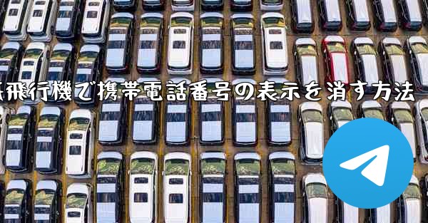 <b>紙飛行機で携帯電話番号の表示を消す方法</b>