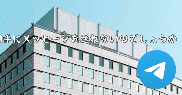 なぜ紙飛行機は相手にメッセージを送れないのでしょうか