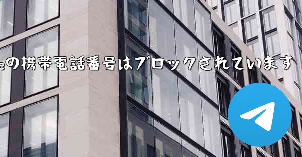 Paper Planeの携帯電話番号はブロックされています