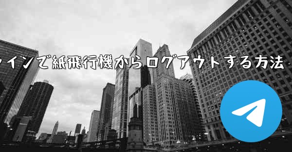 オンラインで紙飛行機からログアウトする方法