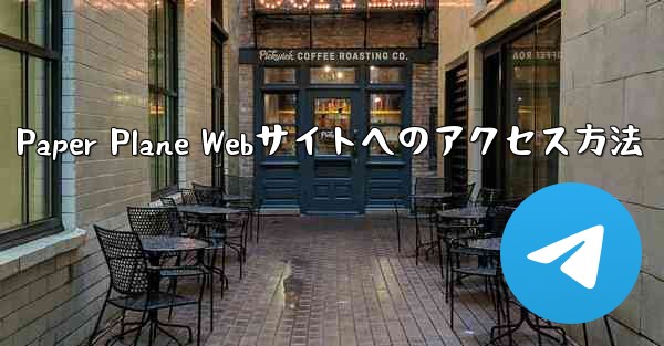 Paper Plane Webサイトへのアクセス方法