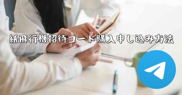 紙飛行機招待コード購入申し込み方法