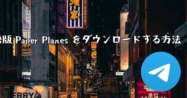 PC 用の中国語版 Paper Planes をダウンロードする方法