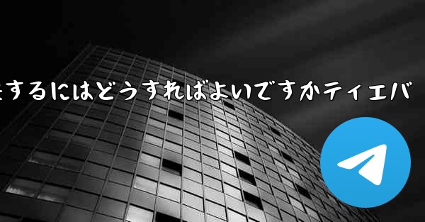 紙飛行機が認証コードを受信できない問題を解決するにはどうすればよいですかティエバ