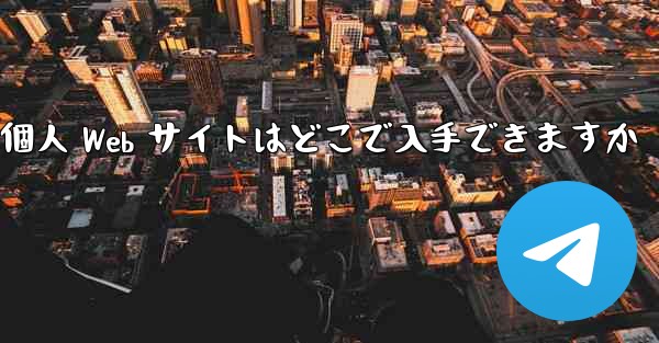 Paper Plane の個人 Web サイトはどこで入手できますか