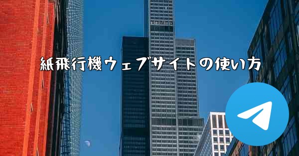 紙飛行機ウェブサイトの使い方