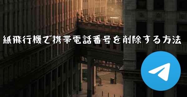 紙飛行機で携帯電話番号を削除する方法