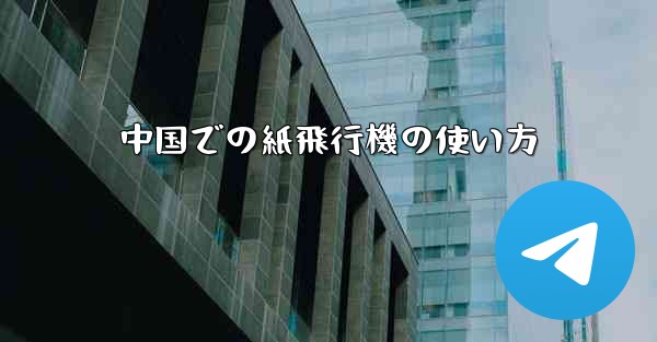 中国での紙飛行機の使い方