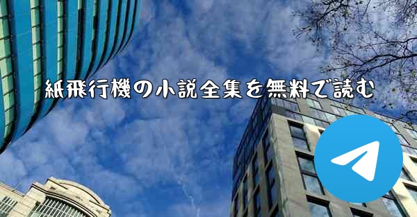 紙飛行機の小説全集を無料で読む