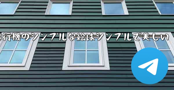紙飛行機のシンプルな絵はシンプルで美しい