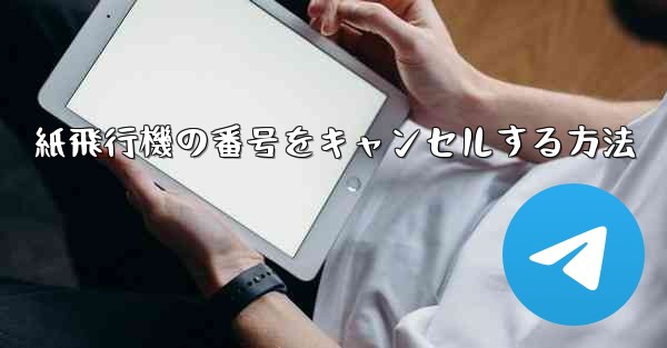 紙飛行機の番号をキャンセルする方法